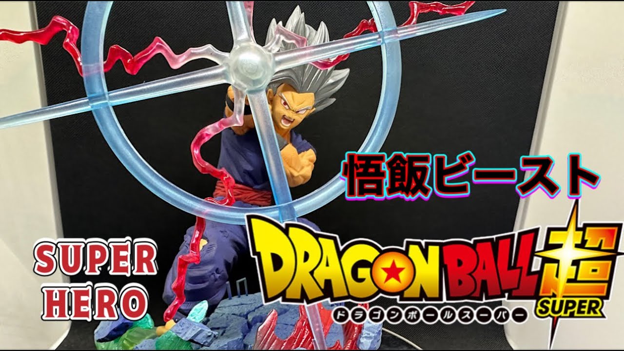ドラゴンボール超 SUPER HERO フィギュアーツZERO 孫悟飯ビーストを 