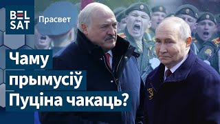 Александр Лукашенко исчез в Москве. Парад закончился скандалом / ПроСвет