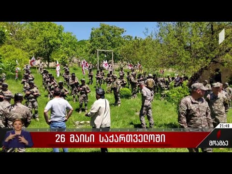 26 მაისი საქართველოში