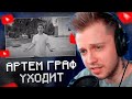 СТИНТ СМОТРИТ АРТЁМА ГРАФА: Я ухожу с ютуба...