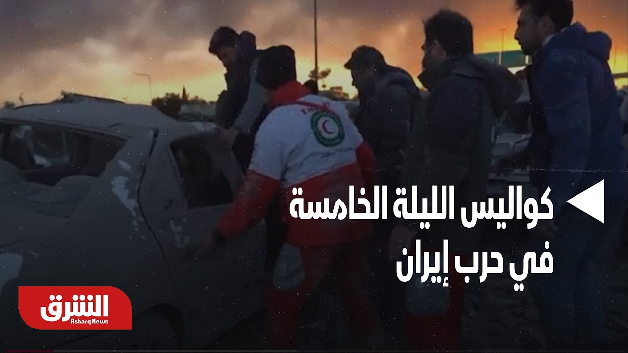 الوضع الحالي لمضيق هرمز وأهم التداعيات الإقتصادية في اليوم الرابع لحرب إيران - أخبار الشرق