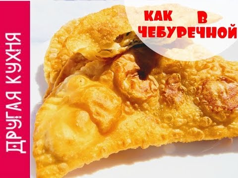 ⁣ВКУСНЫЕ, СОЧНЫЕ И НЕЖНЫЕ ЧЕБУРЕКИ. DELICIOUS!