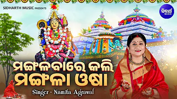 Mangalabare Kali Mangala Osha -Music Video | Superhit Mangala Bhajan | Namita Agrawal |ମଙ୍ଗଳବାରେ କଲି