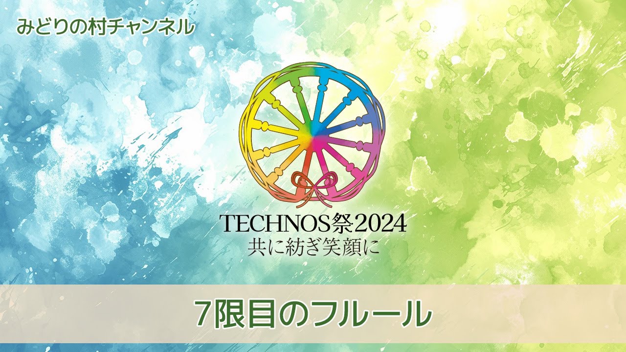 TECHNOS祭2024～1日目・みどりの村会場～《7限目のフルール》