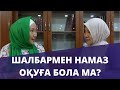 Әйелдерге шалбармен намаз оқуға бола ма? // Марфуға ШАПИЯН