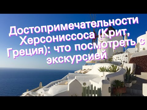 Достопримечательности Херсониссоса (Крит, Греция): что посмотреть с экскурсией