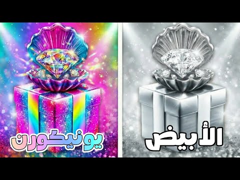 إختر هدية واحدة فقط اليوورن أو الأبيض تحدي 2 صناديق هدايا