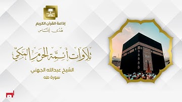 الشيخ عبدالله الجهني سورة طه