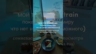 мы вместе брат, мой тгк: madeitrain