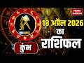 Aaj 18 April Ka Kumbh Rashifal 2026: कैसा रहेगा कुंभ राशि वालों के लिए का दिन? Aquarius Horoscope