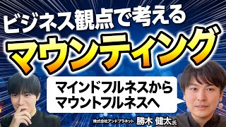 【面白すぎる】勝木さんが考える『マウントフルネス』をビジネス視点でも掘り下げてみた｜Vol.1001【And Technologies創業者・勝木健太氏②】