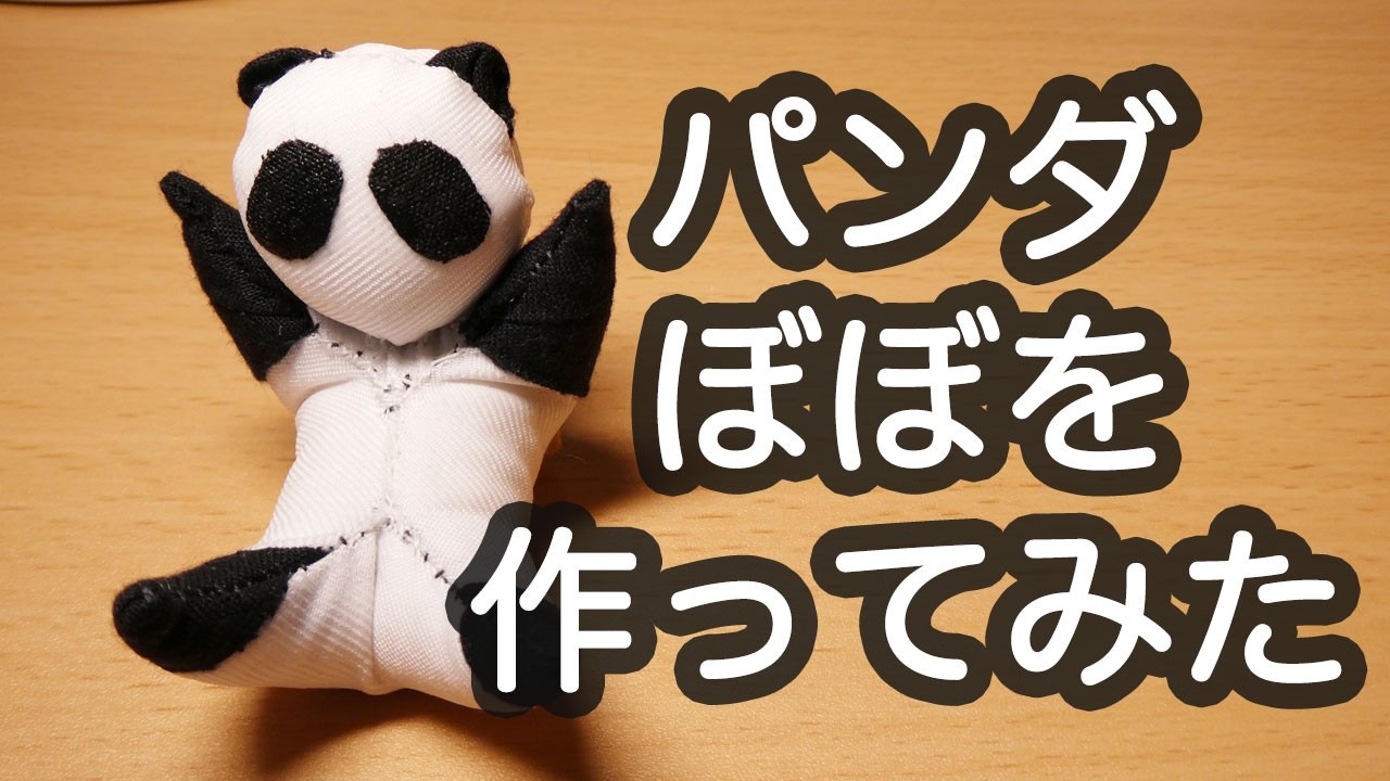 パンダぼぼを作ってみた Stuffed Panda of Sarubobo - YouTube