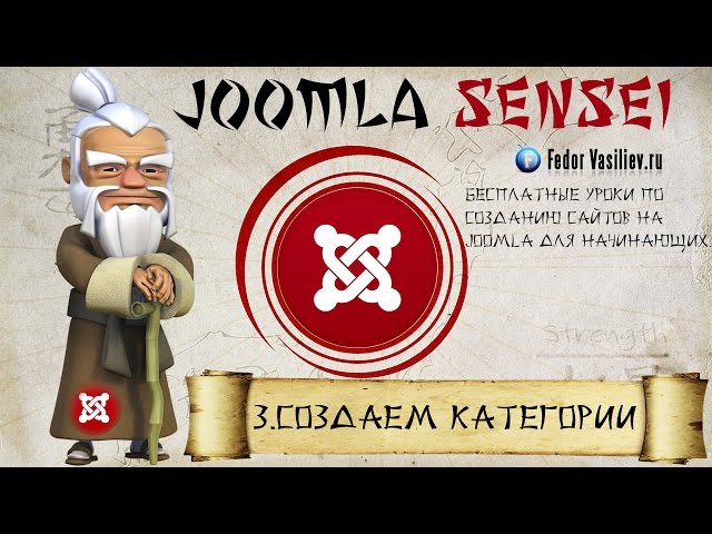 3.Создаем категории | Joomla Sensei