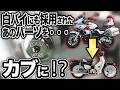 【白バイにも採用】スーパーカブにKOOD製クロモリシャフトを装着したら予想外の結果に…