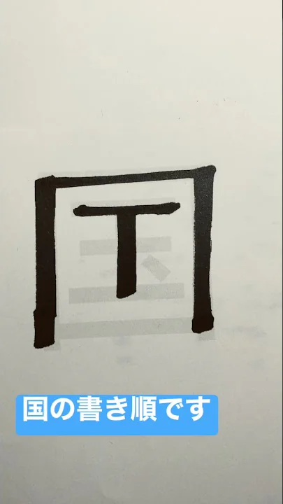 なぜ漢字を丁寧に書かないといけないの明治図書