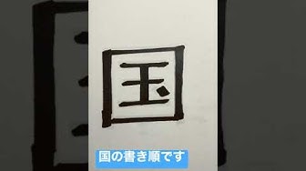 書き順 Youtube 書き順 Youtube