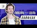 ЛАЙФХАК ДЛЯ ЕВАНГЕЛИЗАЦИИ : ЛЮБОВЬ — БОЛЬ