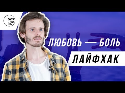 ЛАЙФХАК ДЛЯ ЕВАНГЕЛИЗАЦИИ: ЛЮБОВЬ — БОЛЬ