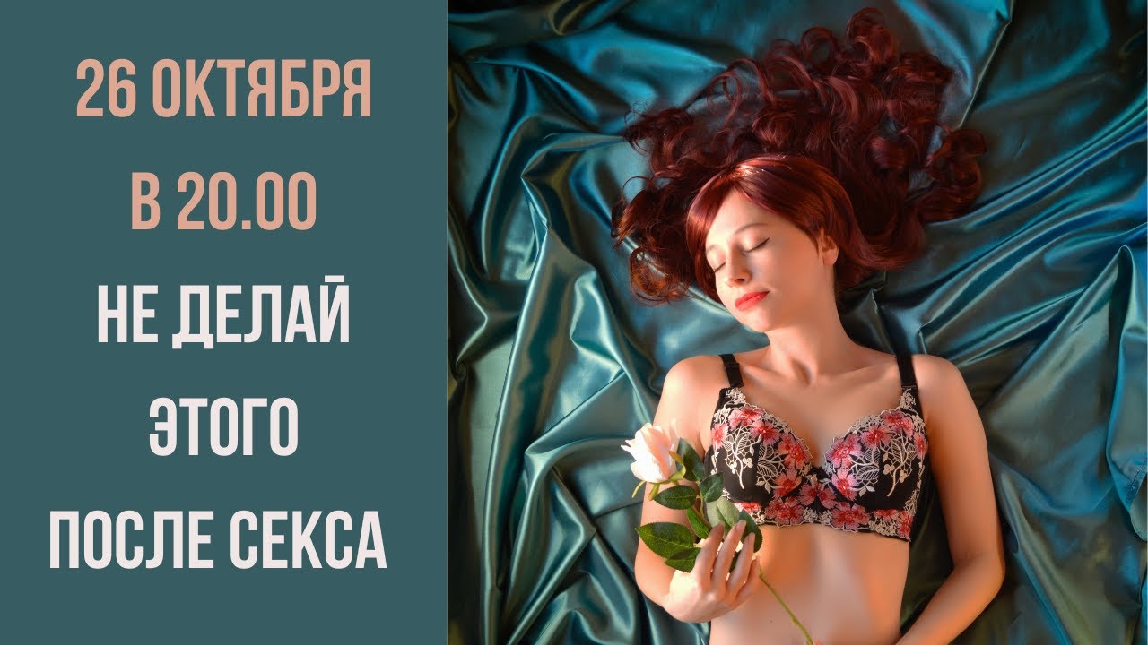 Что Будет Если Не Подмываться После Секса Что Будет Если Не Подмываться После Секса