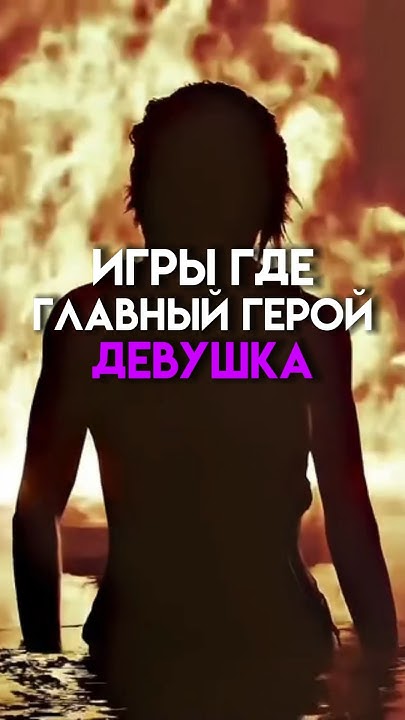 Игры где главный герой девушка #game - YouTube