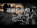 連絡船の唄 菅原都々子さんの歌唱です