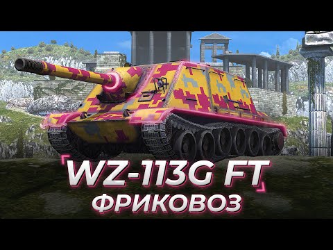 Видео: WZ-113G FT | ФРИКОВОЗ