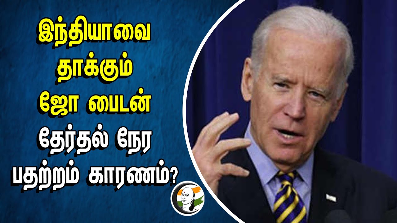 India-வை தாக்கும் Joe Biden.. தேர்தல் நேர பதற்றம் காரணம் | Donald Trump | US President Election