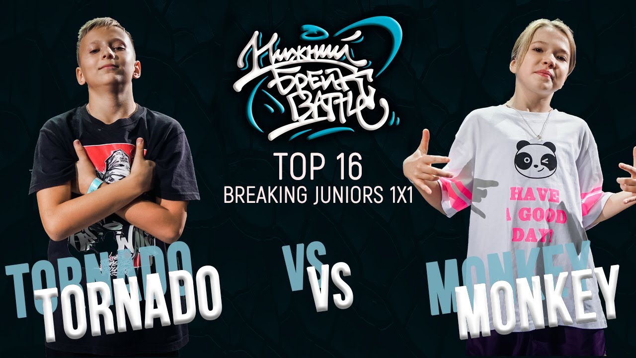 Tornado vs Monkey TOP 16 Juniors Нижний Брейк Баттл