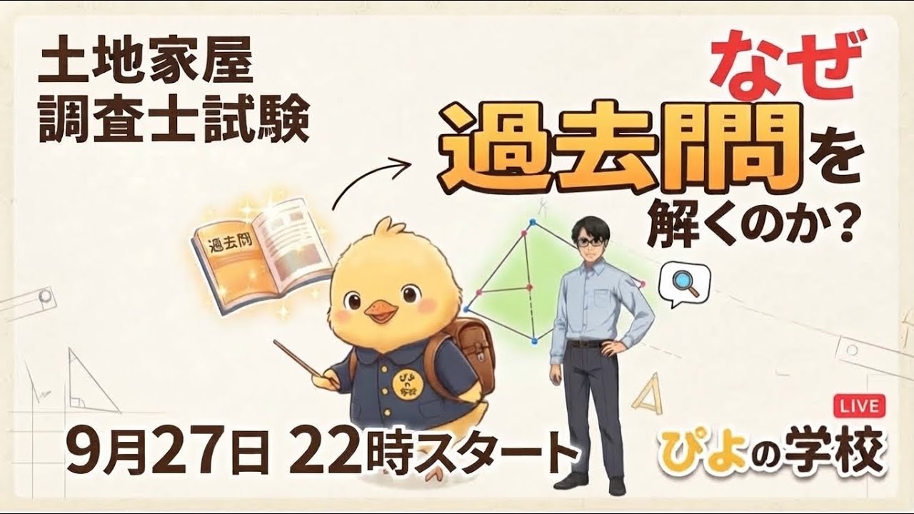 ぴよの学校 がライブ配信　なぜ過去問を解くのか？