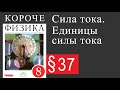 Физика 8 класс. §37 Сила тока. Единицы силы тока