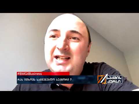 #BMG4Business - რას ითხოვს სამშენებლო სექტორი?