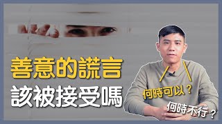 朋友忽冷忽熱怎麼辦？善意謊言有錯嗎？｜印度哲人陪你聊｜讀者提問