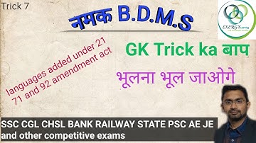 Trick to remember Languages added under 21,71,92 amendment acts|| SSC CGL CHSL BANK RAILWAY|| AE |JE