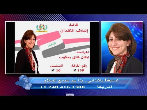 كمال يلدو: الناشطة ايفان فائق جابرو، عن الكوتا المسحية و قائمة ائتلاف الكلدان#١٣٩ وبتسلسل١٠