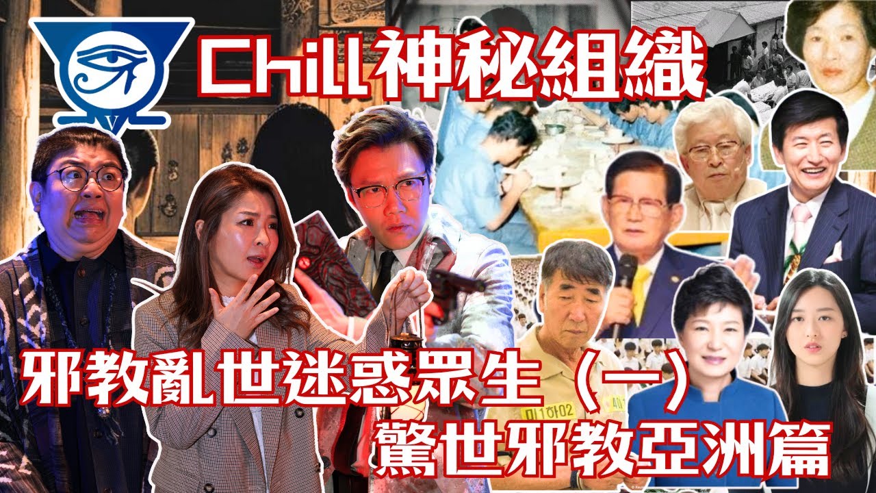 【CHILL神秘組織】EP24 邪教亂世迷惑眾生（一）  驚世邪教亞洲篇｜攝理教｜新天地教會｜五大洋｜集體自殺｜白眉教主｜葉萱｜鄭秀晶｜以神之名｜【CHILL LIVE 潮樂】