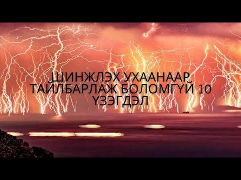 ШИНЖЛЭХ УХААНААР ТАЙЛАГДААГҮЙ 10 БАЙГАЛИЙН ҮЗЭГДЭЛ