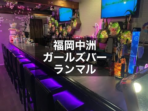 福岡中洲　ランマル　（RANMARU）　ガールズバー　店内紹介