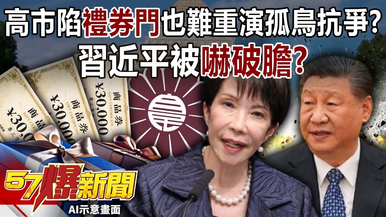 高市早苗陷「禮券門」也難重演石破茂孤鳥抗爭？！ 習近平被嚇破膽？-黃敬平 黃世聰 徐俊相《57爆新聞》@57BreakingNews