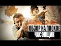 Обзор на плохое - Часовщик