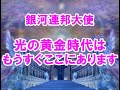 光の黄金時代はもうすぐここにあります!銀河連邦オーロラレイメッセージ！プレアデス,銀河連合,大天使,シリウス,アセッション,グラウンディング,9Dアルクトゥリアス評議会,アルクトゥリアス,