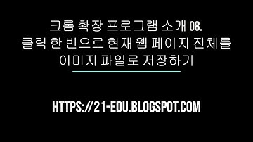 크롬 확장 프로그램 소개 08. 클릭 한 번으로 현재 웹 페이지 전체를 이미지 파일로 저장하기