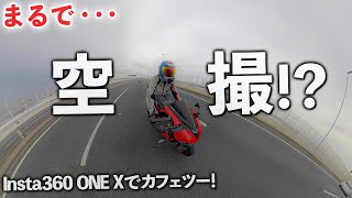 【まるで空撮!?】Insta360 one xをバイクにマウントしたら凄かった！！｜デイトナ675乗りでカフェツー【Daytona675/モトブログ】