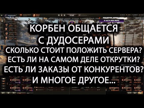 Корбен общается с Дудосерами WG | Сколько стоит положить сервера Варгейминга | Ddos атака wot