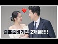 결혼준비기간 2개월!? 🫢 가능한가 싶은 결혼준비 순서 공개! 준비기간은 짧아도 결과물은 완벽하게 준비하는 법
