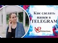 Как в ТЕЛЕГРАМ создавать папки. Обновленный ТЕЛЕГРАМ.