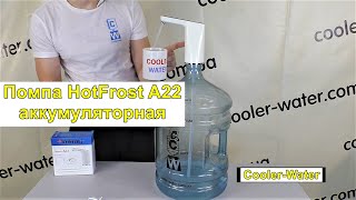 Помпа для воды электрическая HotFrost A22
