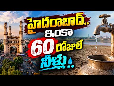 ఇంకా 60 రోజులే నీళ్లు...Hyderabad Water Crisis | El Niño Impact | @Hittvtelugunews