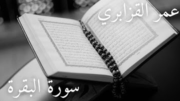 سورة البقرة برواية ورش عن نافع تلاوة عمر القزابري