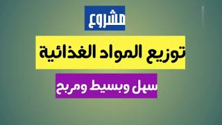 مشروع توزيع المواد الغذائية جملة علي المحلات