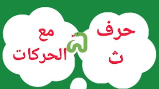 حرف الثاء مع الحركات القصيرة والطويلة والتنوين  arabic alphabet/ la lettera Thaa con le vocali